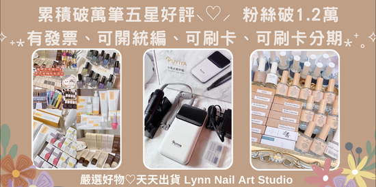  | Lynn Nail Art Studio 嚴選好物