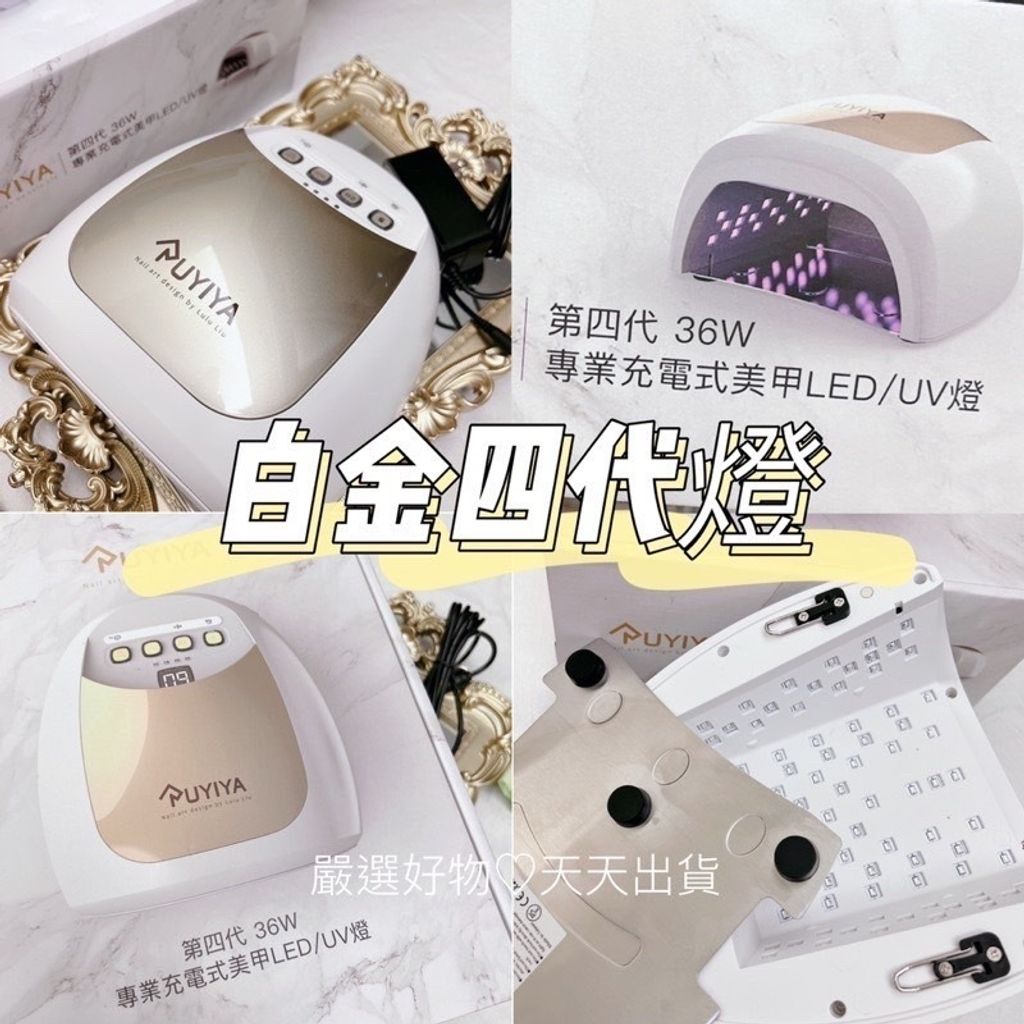 白金四代燈 現貨快速出貨 第四代 36W專業充電式美甲LED燈【白金】燈 美甲燈 美甲 機器