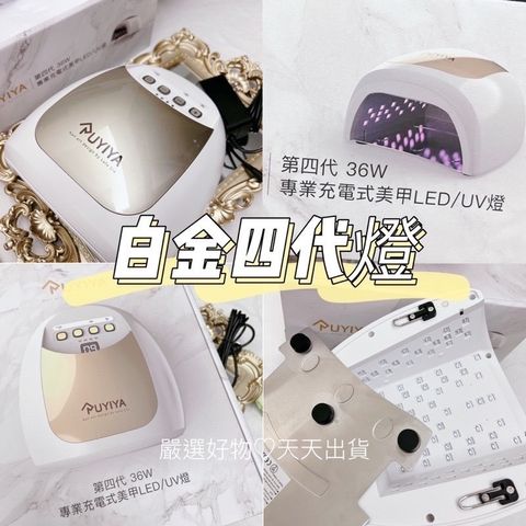 白金四代燈 現貨快速出貨 第四代 36W專業充電式美甲LED燈【白金】燈 美甲燈 美甲 機器