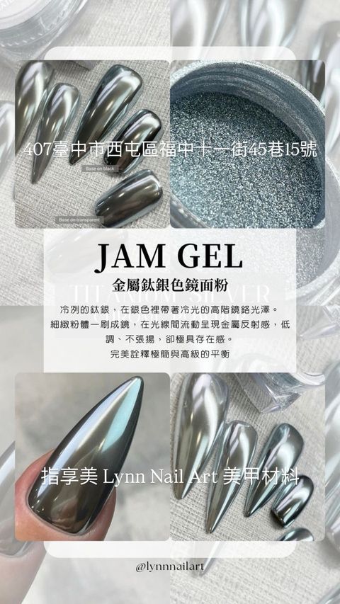 JamGel 金屬鈦銀色鏡面粉