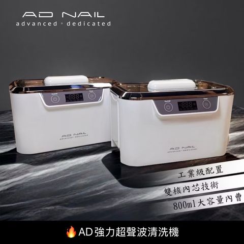 【AD超音波清洗:烘乾消毒機】美甲師專用推薦｜高效清潔不傷工具｜紫外線＋熱風烘乾｜