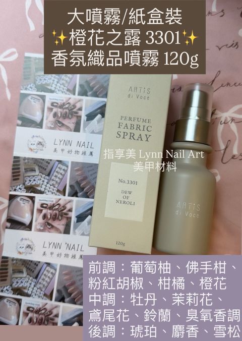 【大噴霧:紙盒裝】✨橙花之露 3301✨香氛織品噴霧 120g  前調：葡萄柚、佛手柑、粉紅胡椒、柑橘、橙花 中調：牡丹、茉莉花、鳶尾花、鈴蘭、臭氧香調 後調：琥珀、麝香、雪松