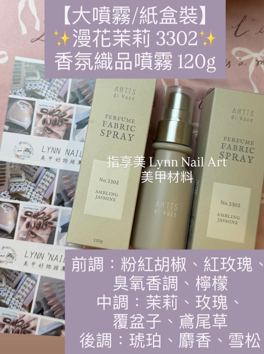 【大噴霧:紙盒裝】✨漫花茉莉 3302✨香氛織品噴霧 120g  前調：粉紅胡椒、紅玫瑰、臭氧香調、檸檬 中調：茉莉、玫瑰、覆盆子、鳶尾草 後調：琥珀、麝香、雪松