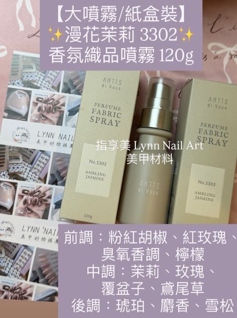 【大噴霧:紙盒裝】✨漫花茉莉 3302✨香氛織品噴霧 120g  前調：粉紅胡椒、紅玫瑰、臭氧香調、檸檬 中調：茉莉、玫瑰、覆盆子、鳶尾草 後調：琥珀、麝香、雪松