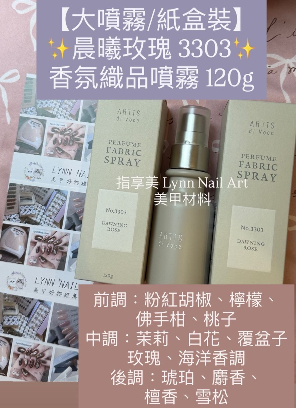 大噴霧晨曦玫瑰 3303✨香氛織品噴霧 120g 前調：粉紅胡椒、檸檬、佛手柑、桃子 中調：茉莉、白花、覆盆子、玫瑰、海洋香調 後調：琥珀、麝香、檀香、雪松