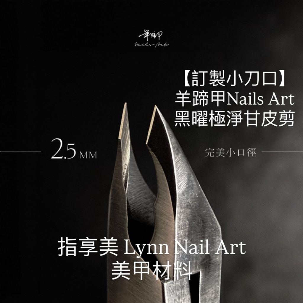 黑曜極淨甘皮剪