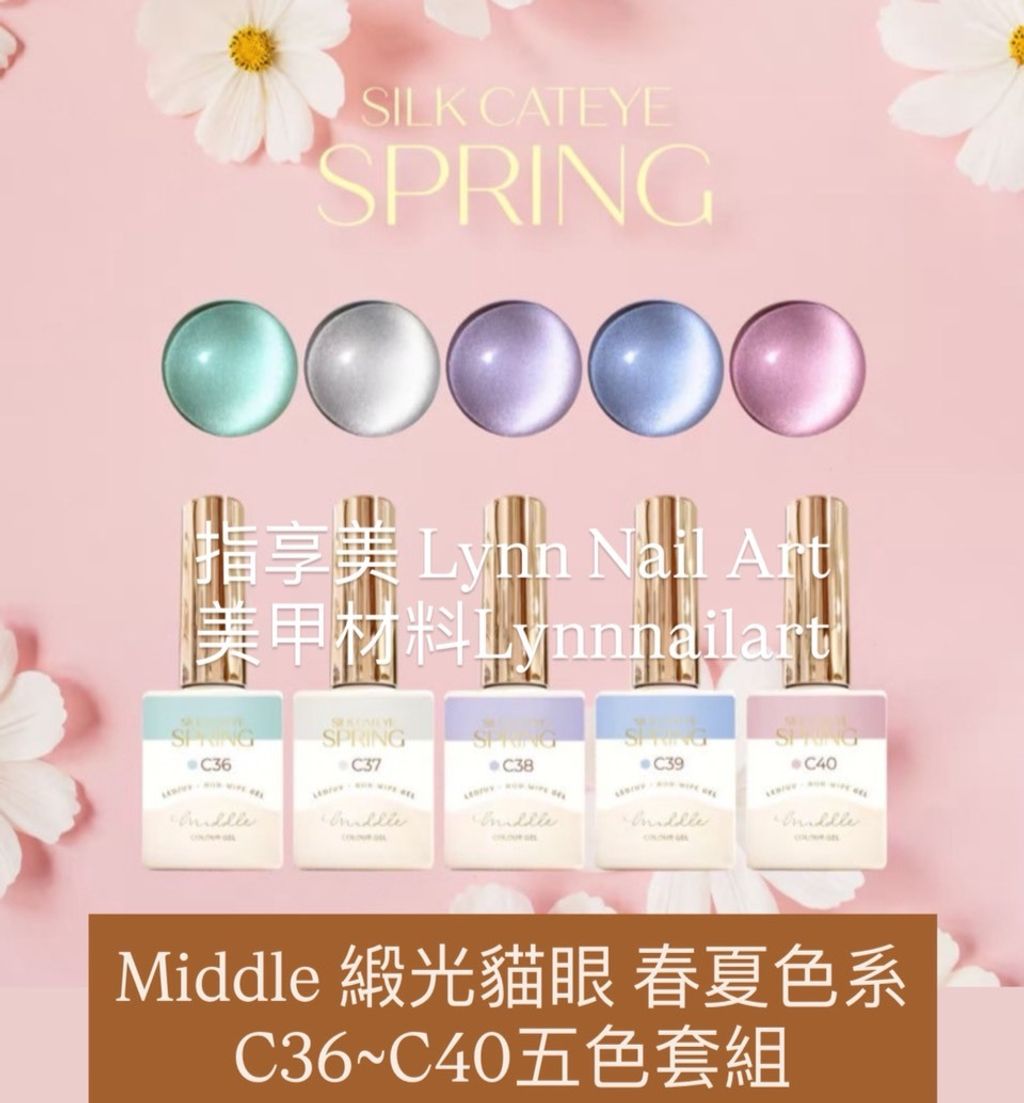 Middle 緞光貓眼 春夏色系C36~C40套組五色 