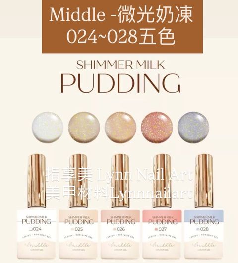 微光奶凍 024~028五色 