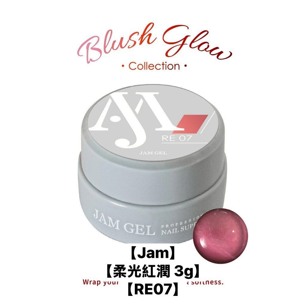 【RE07】【Jam】【柔光紅潤 3g】細箔亮片煙燻玫瑰 色膠 罐裝jam gel 本丸 𝐵𝑙𝑢𝑠ℎ 𝐺𝑙𝑜𝑤 𝐶𝑜𝑙𝑙𝑒𝑐𝑡𝑖𝑜𝑛 