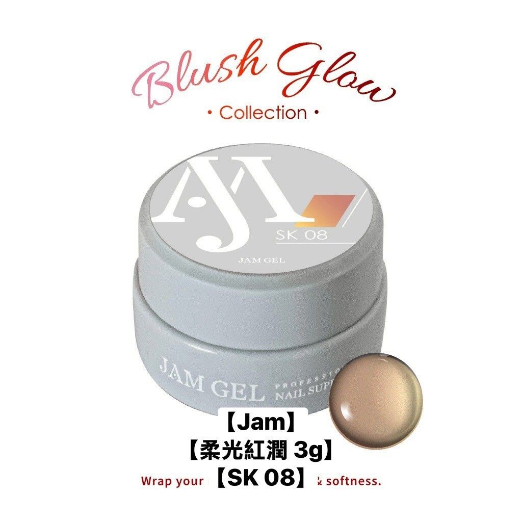 【SK08】【Jam】【柔光紅潤 3g】夕陽摩卡 色膠 罐裝jam gel 本丸 𝐵𝑙𝑢𝑠ℎ 𝐺𝑙𝑜𝑤 𝐶𝑜𝑙𝑙𝑒𝑐𝑡𝑖𝑜𝑛 