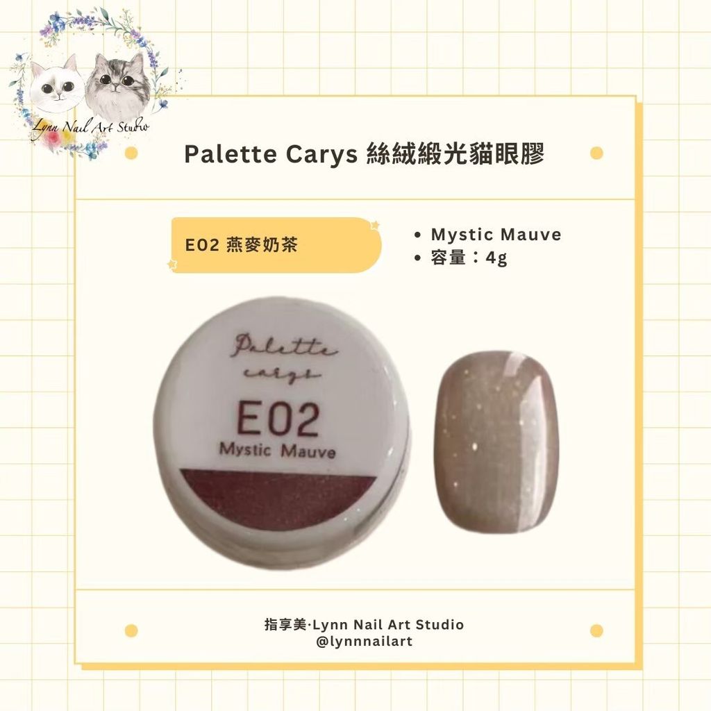 E02 Mystic Mauve 燕麥奶茶 絲絨緞光貓眼膠現貨 貓眼palette carys  