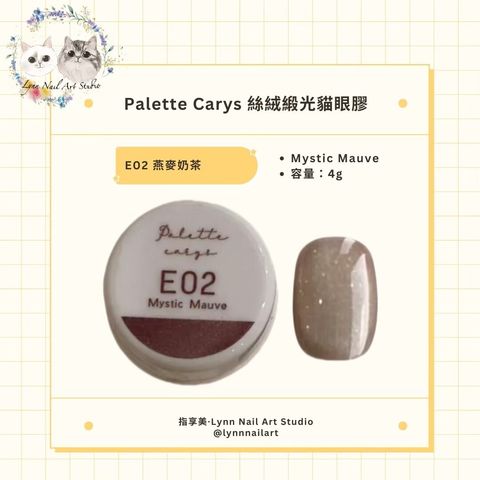 E02 Mystic Mauve 燕麥奶茶 絲絨緞光貓眼膠現貨 貓眼palette carys  