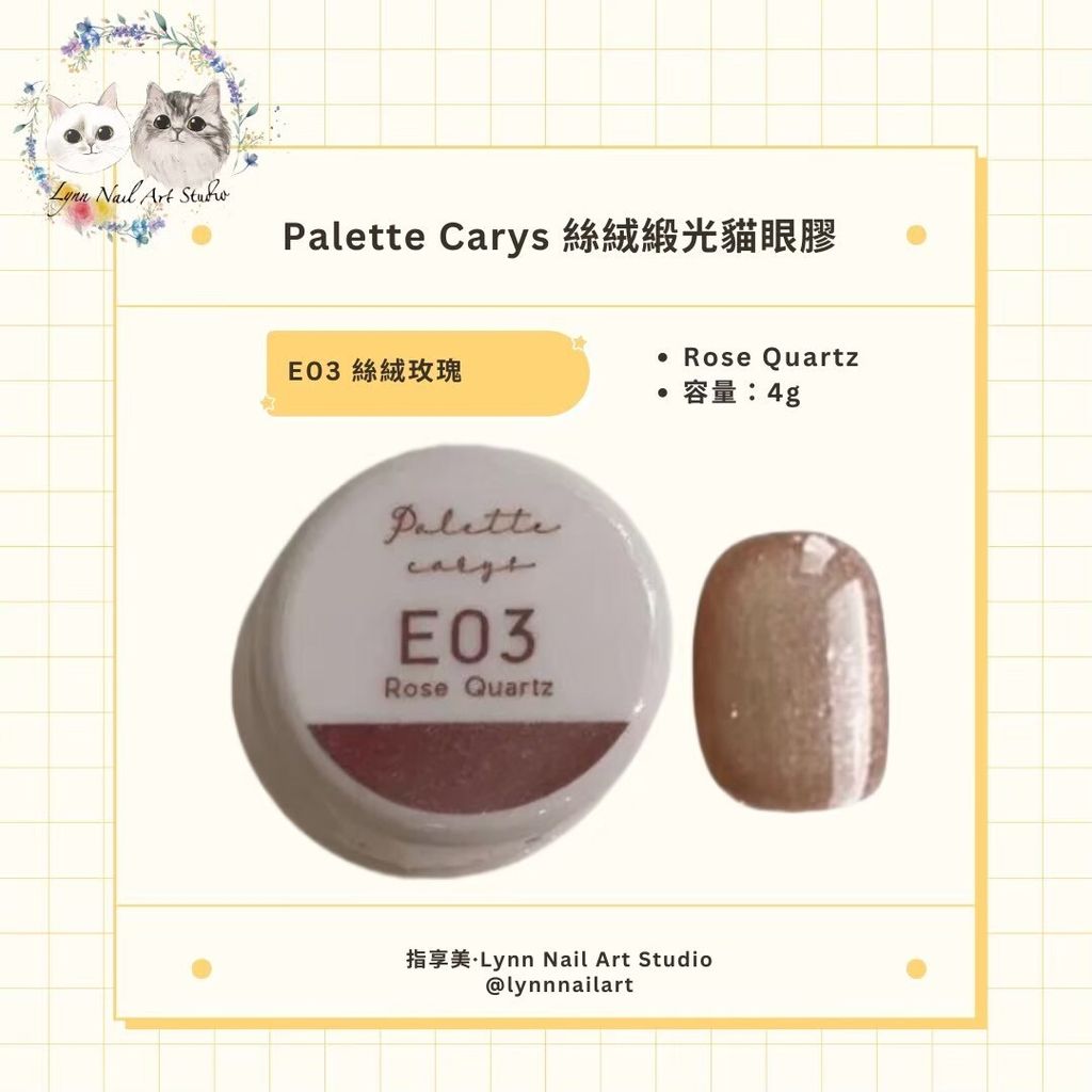 E03 Rose Quartz 絲絨玫瑰 絲絨緞光貓眼膠現貨 貓眼palette carys  