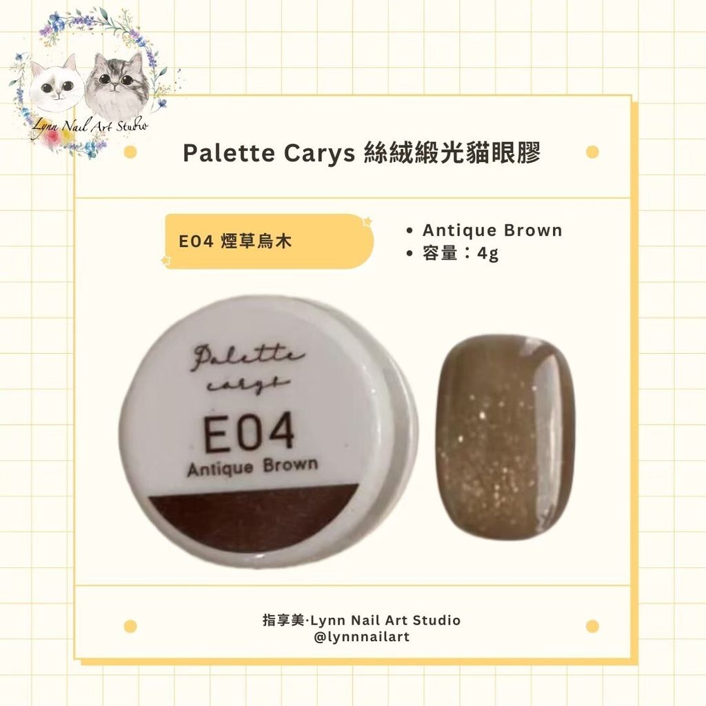 E04 Antique Brown 煙草烏木 絲絨緞光貓眼膠現貨 貓眼palette carys  