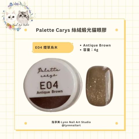 E04 Antique Brown 煙草烏木 絲絨緞光貓眼膠現貨 貓眼palette carys  