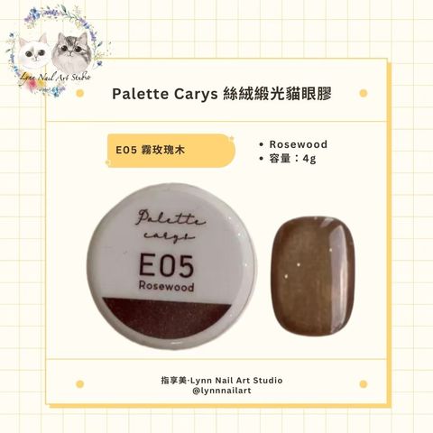 E05 Rosewood 霧玫瑰木 絲絨緞光貓眼膠現貨 貓眼palette carys  