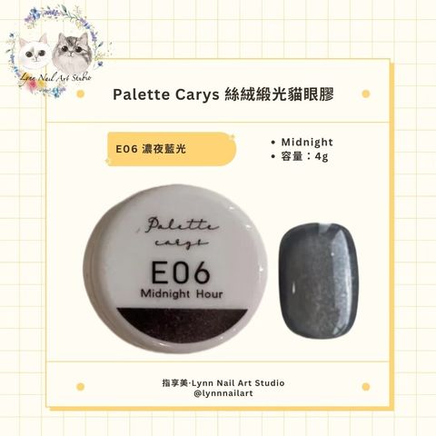 E06 Midnight 濃夜藍光 絲絨緞光貓眼膠現貨 貓眼palette carys  