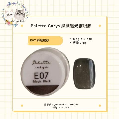 E07 Magic Black 菸熅夜砂 絲絨緞光貓眼膠現貨 貓眼palette carys  