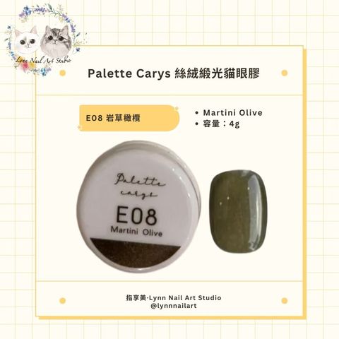 E08 Martini Olive 岩草橄欖 絲絨緞光貓眼膠現貨 貓眼palette carys  