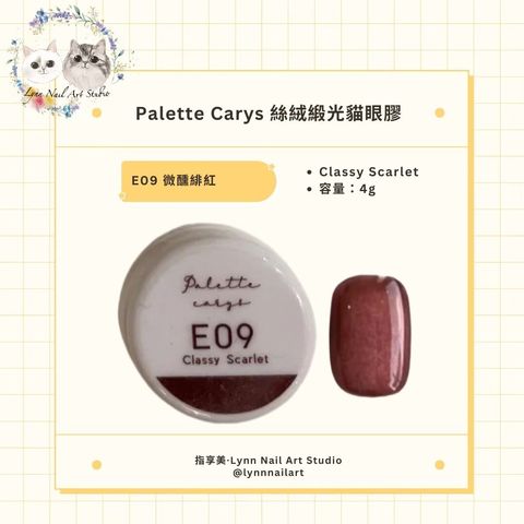 E09 Classy Scarlet 微醺緋紅 絲絨緞光貓眼膠現貨 貓眼palette carys  