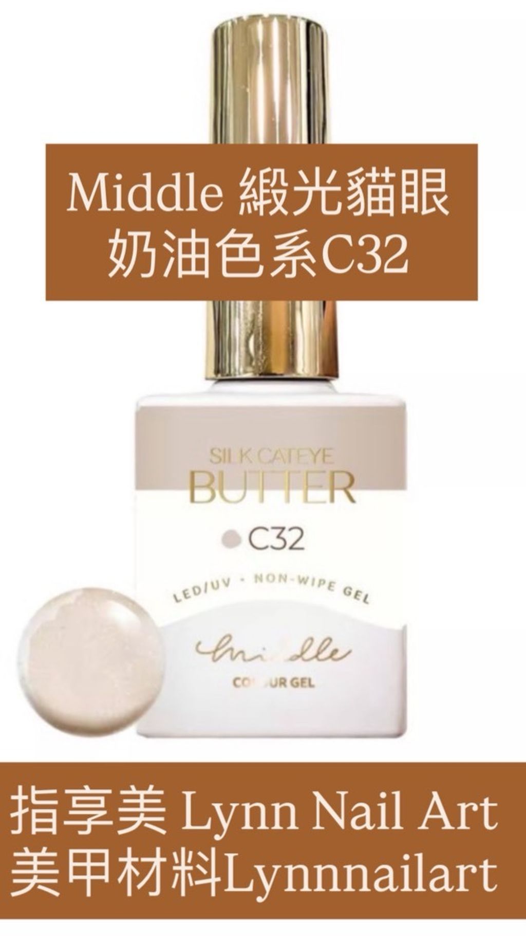 緞光貓眼 -奶油色系C32