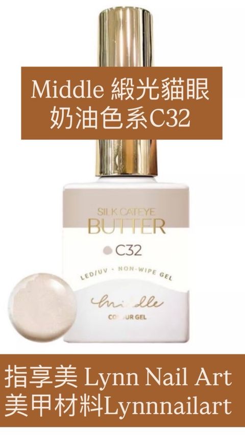 緞光貓眼 -奶油色系C32