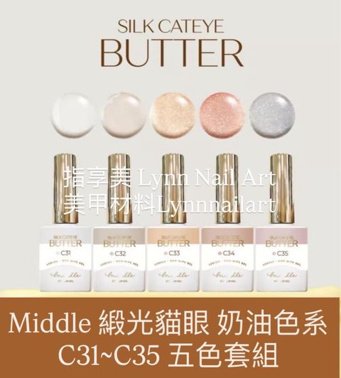 緞光貓眼-奶油色系C31~C35 套組五色 