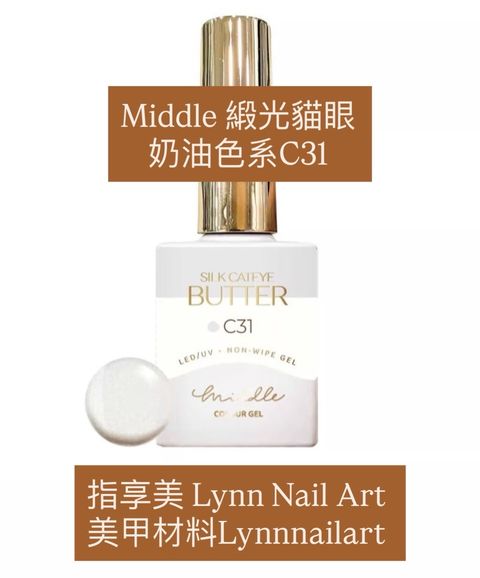 緞光貓眼 -奶油色系C31