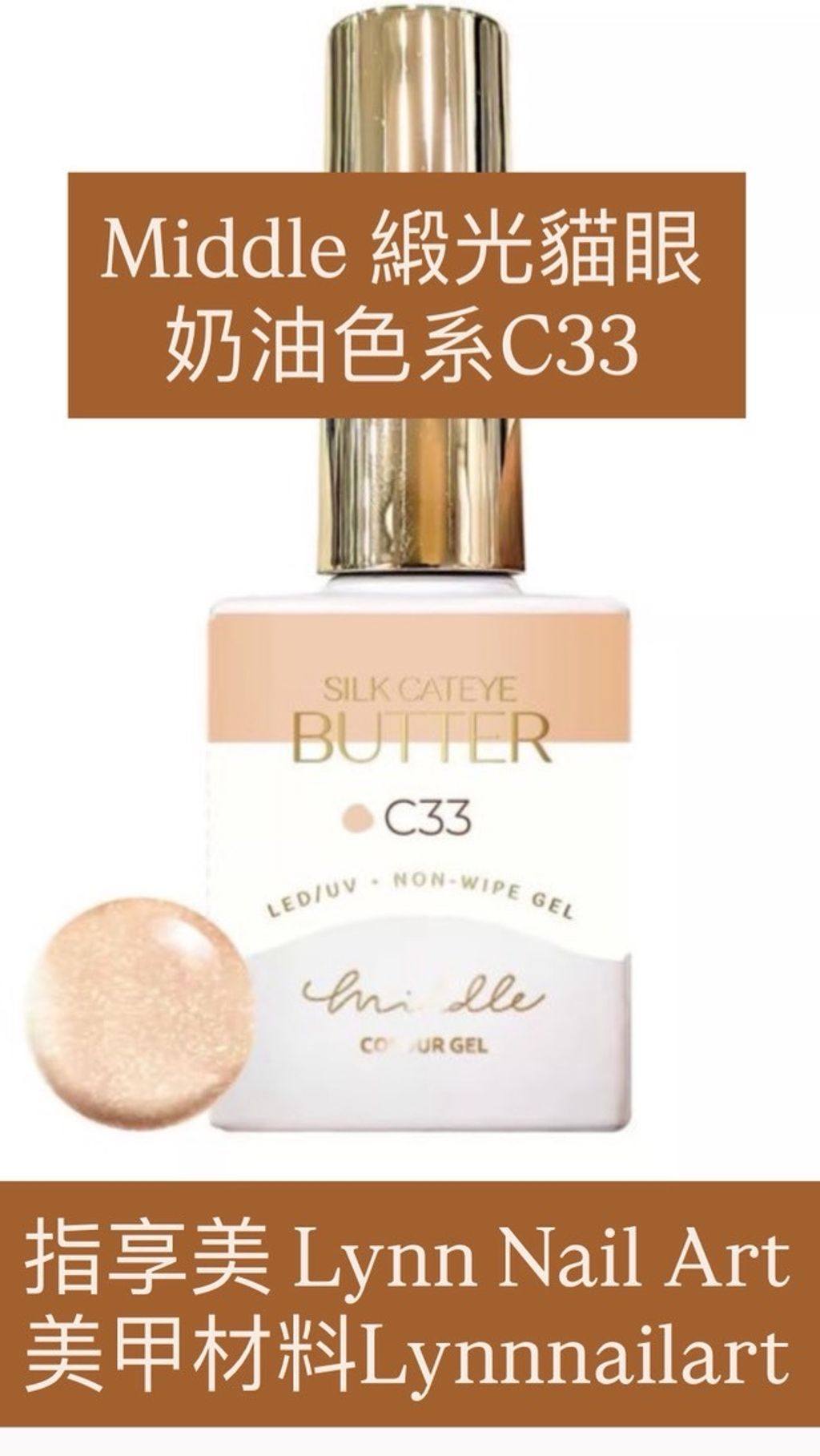 緞光貓眼 -奶油色系C33