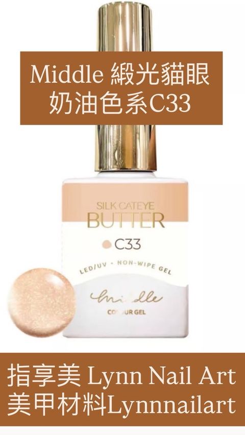 緞光貓眼 -奶油色系C33