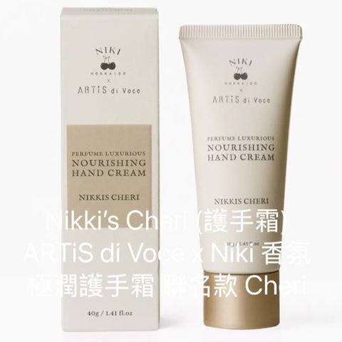 Nikki’s Cheri (護手霜) ARTiS di Voce x Niki 香氛極潤護手霜 聯名款