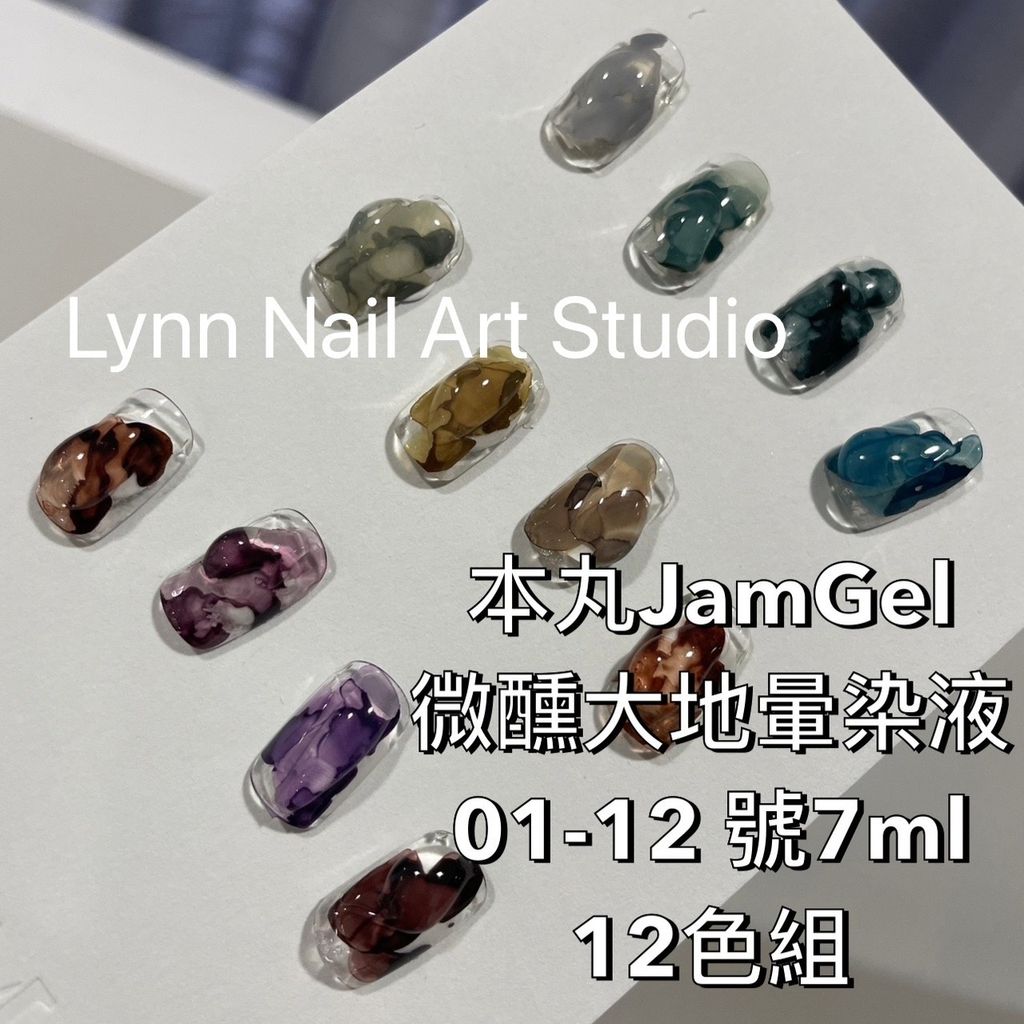 本丸JamGel 微醺大地暈染液 01-12 7ml 12色一組  本丸JamGel 微醺大地暈染液 01 7ml  本丸JamGel 微醺大地暈染液 02 7ml 