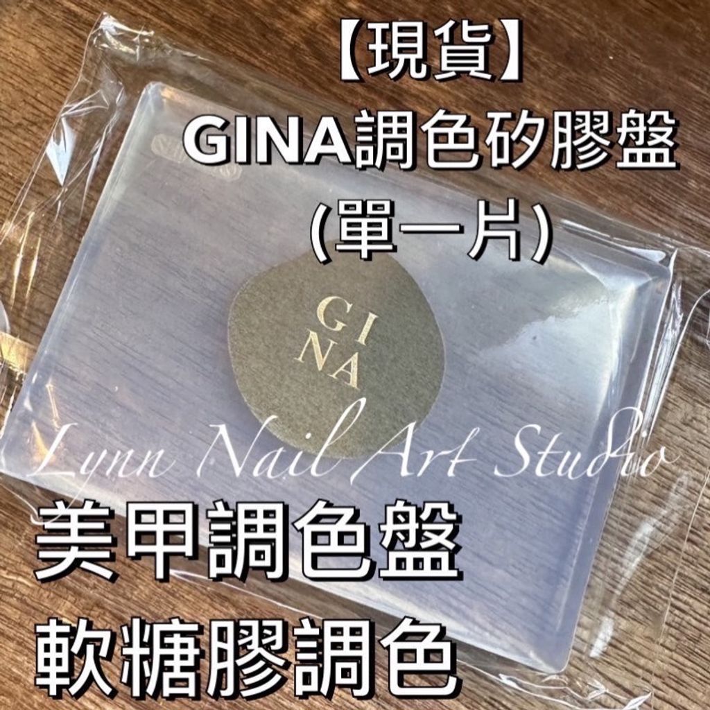  【現貨】GINA調色矽膠盤(單一片)美甲調色盤 軟糖膠調色 水彩調色 美甲水彩