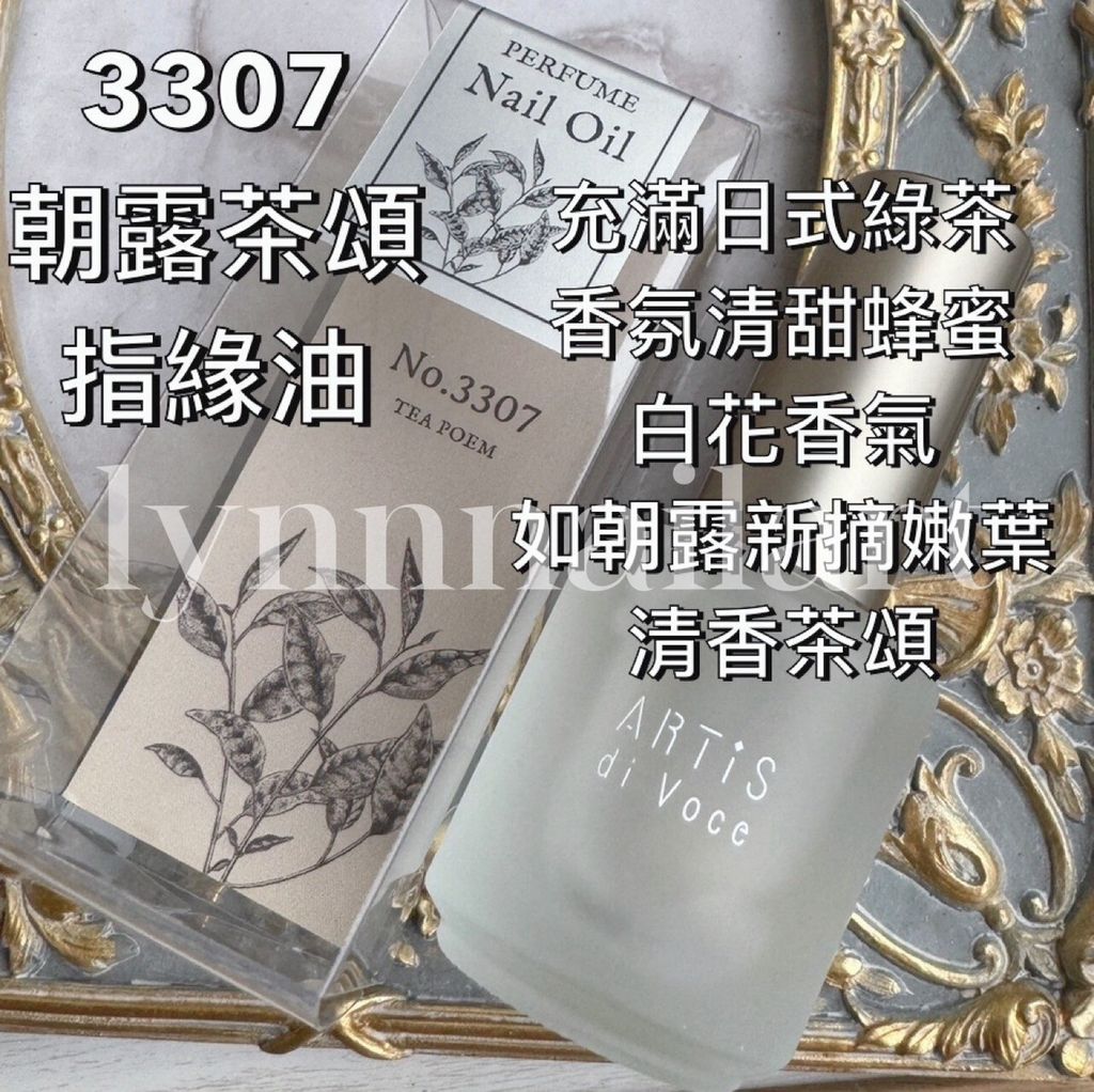 朝露茶頌 3307大瓶 指緣油 指甲油瓶帶筆刷-15ml ARTiS di Voce 沙龍款指緣油