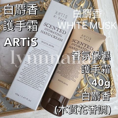 白麝香護手霜 ARTiS di Voce 