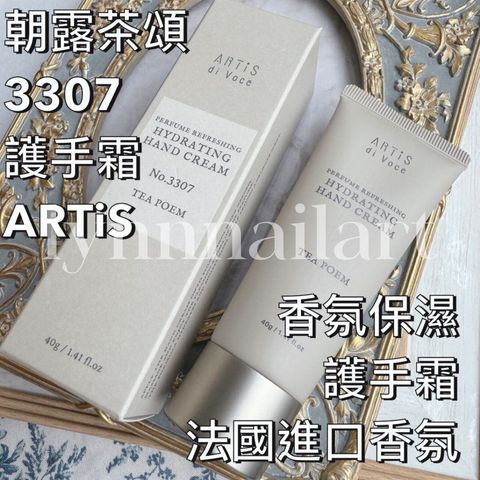 朝露茶頌 3307護手霜ARTiS di Voce