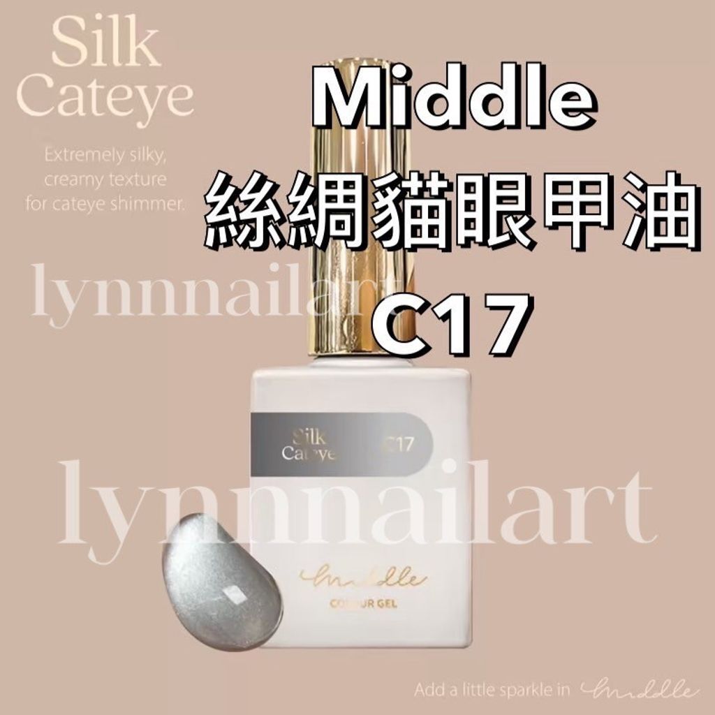 絲綢貓眼甲油C17