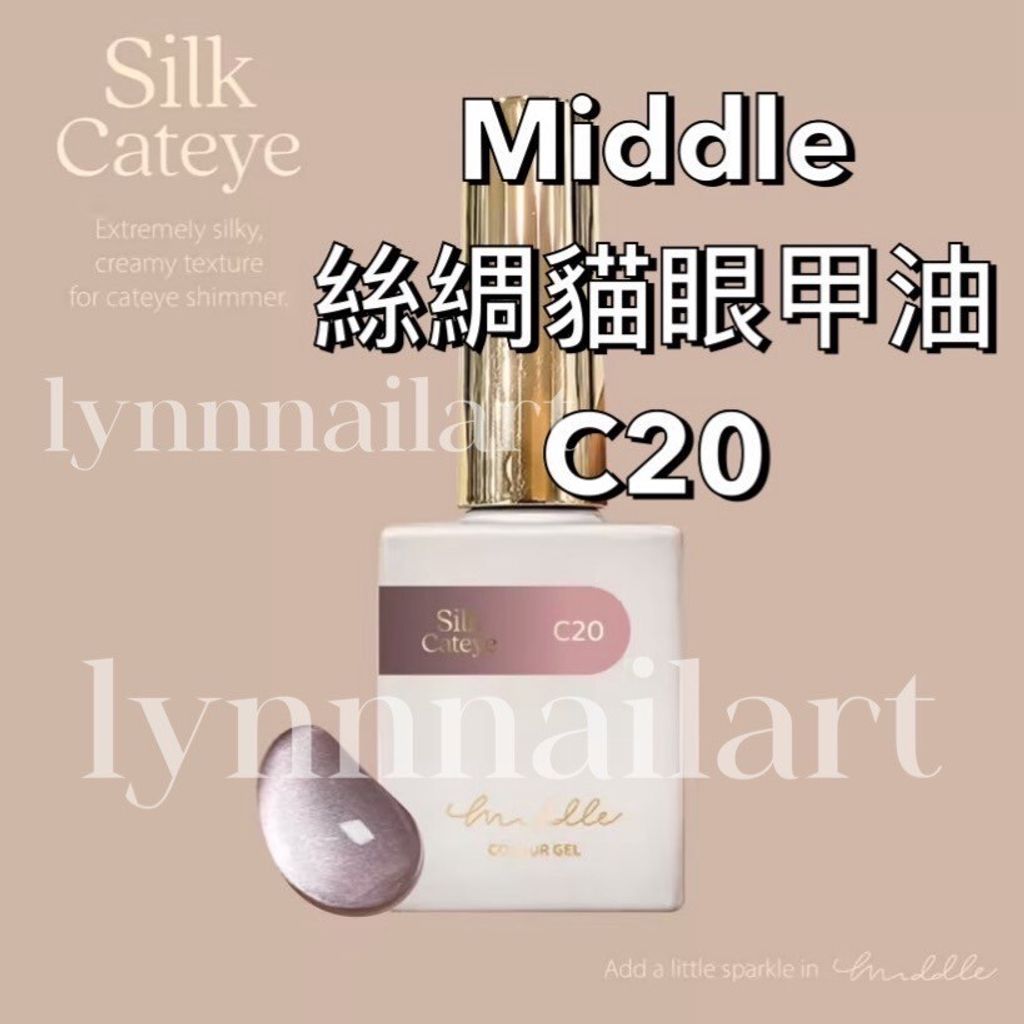 絲綢貓眼甲油C20