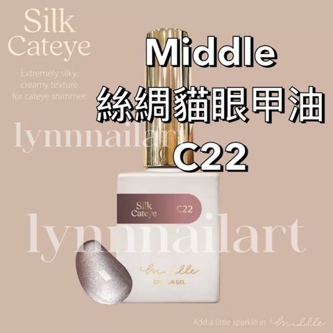 絲綢貓眼甲油C22