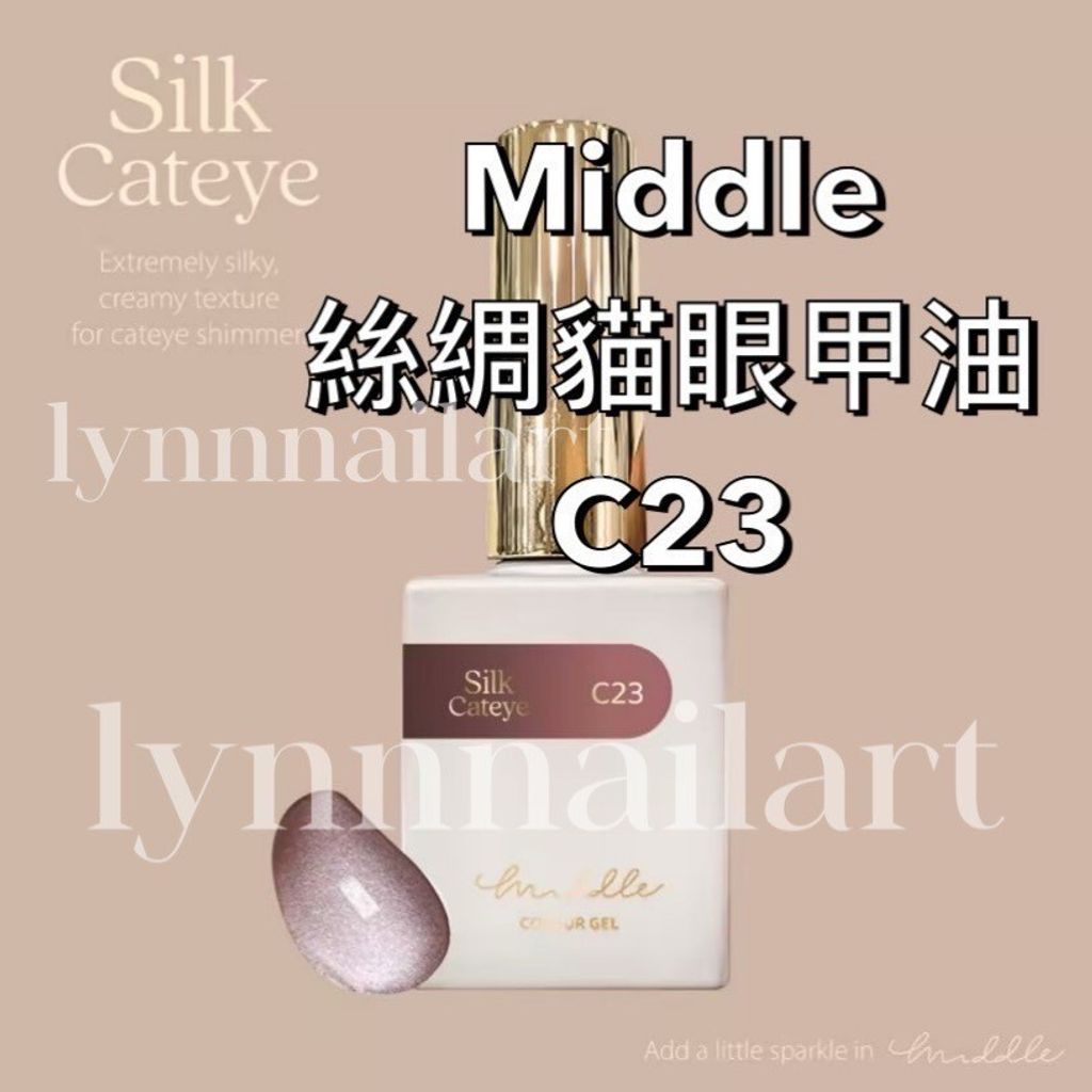 絲綢貓眼甲油C23