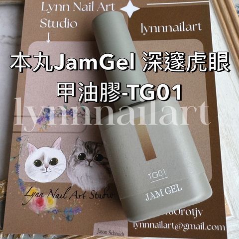 TG01 本丸JamGel 深邃虎眼甲油膠