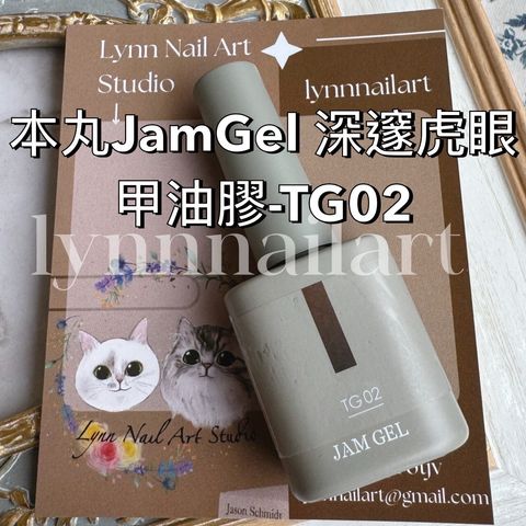 TG02本丸JamGel 深邃虎眼甲油膠