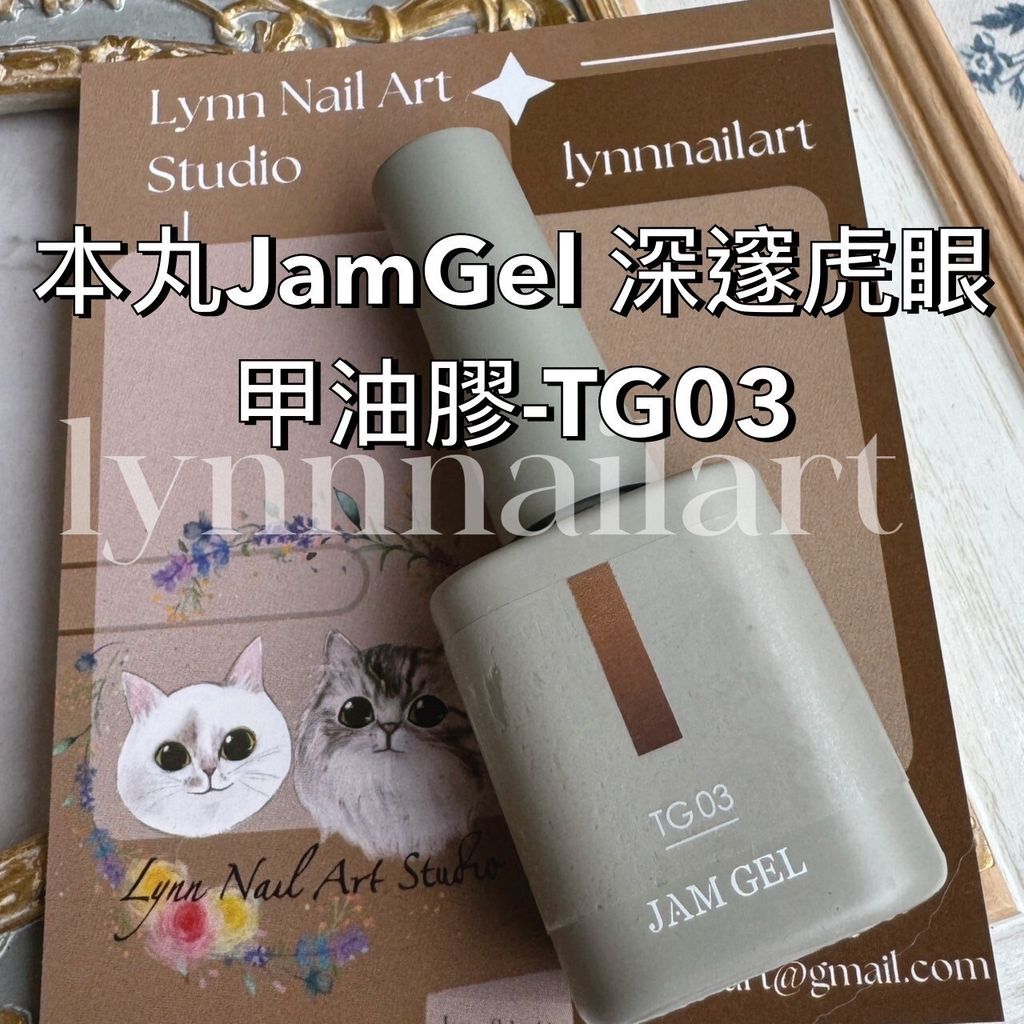 TG03 本丸JamGel 深邃虎眼甲油膠