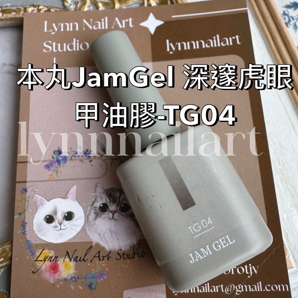 TG04 本丸JamGel 深邃虎眼甲油膠