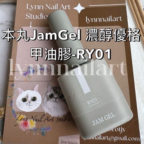 RY01 濃醇優格甲油膠-本丸JamGel美甲膠