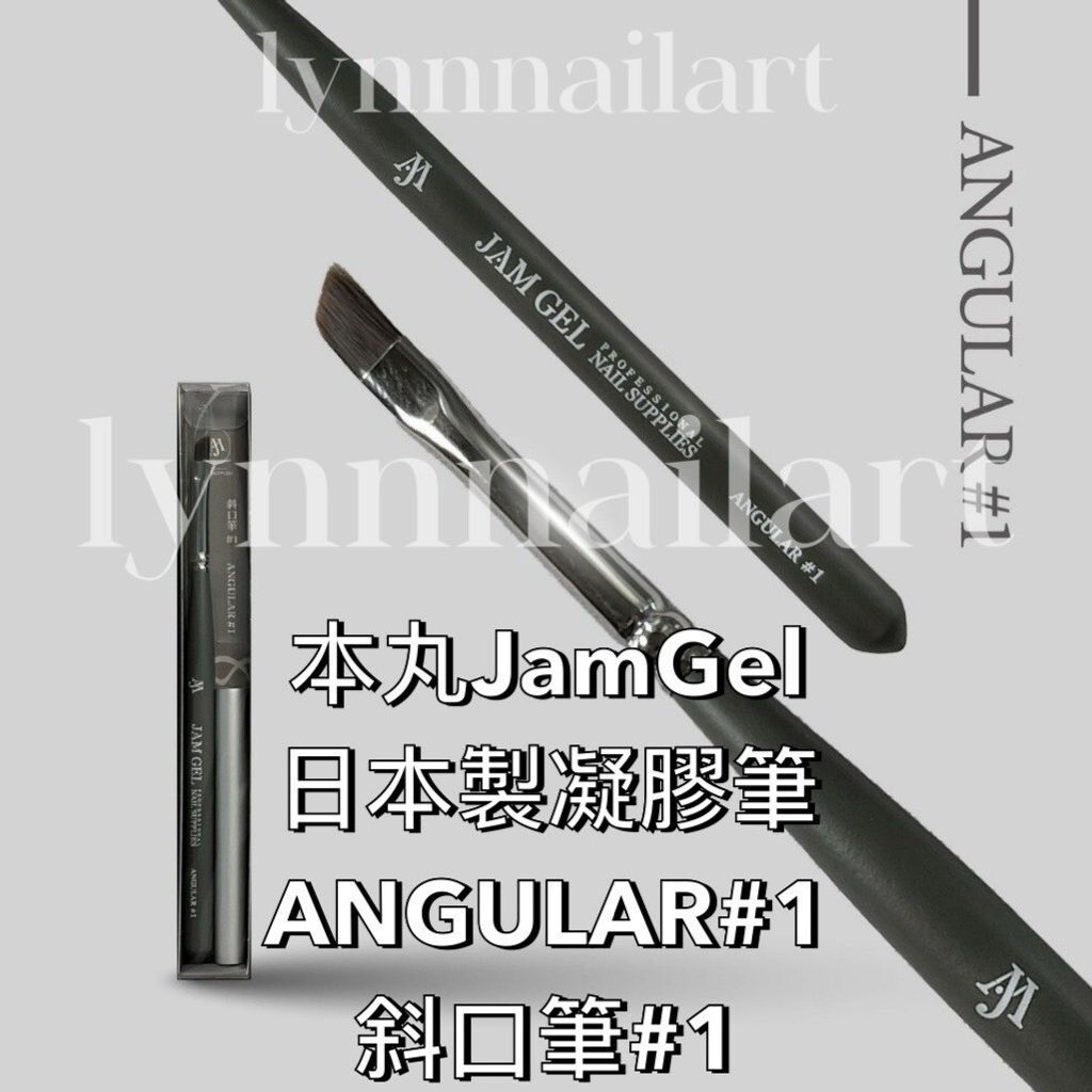 ANGULAR#1 斜口筆#1 本丸JamGel 日本製凝膠筆