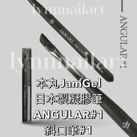 ANGULAR#1 斜口筆#1 本丸JamGel 日本製凝膠筆
