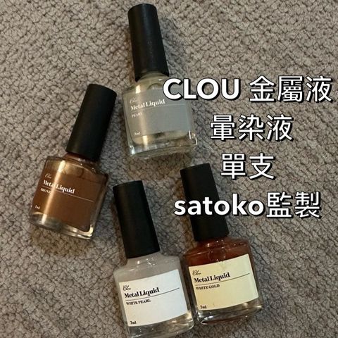 CLOU 金屬液 白珠光 7ML 預購 暈染液 單支satoko監製