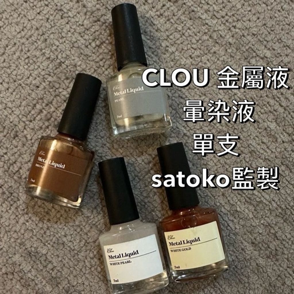 CLOU 金屬液 白珠光 7ML 預購 暈染液 單支satoko監製