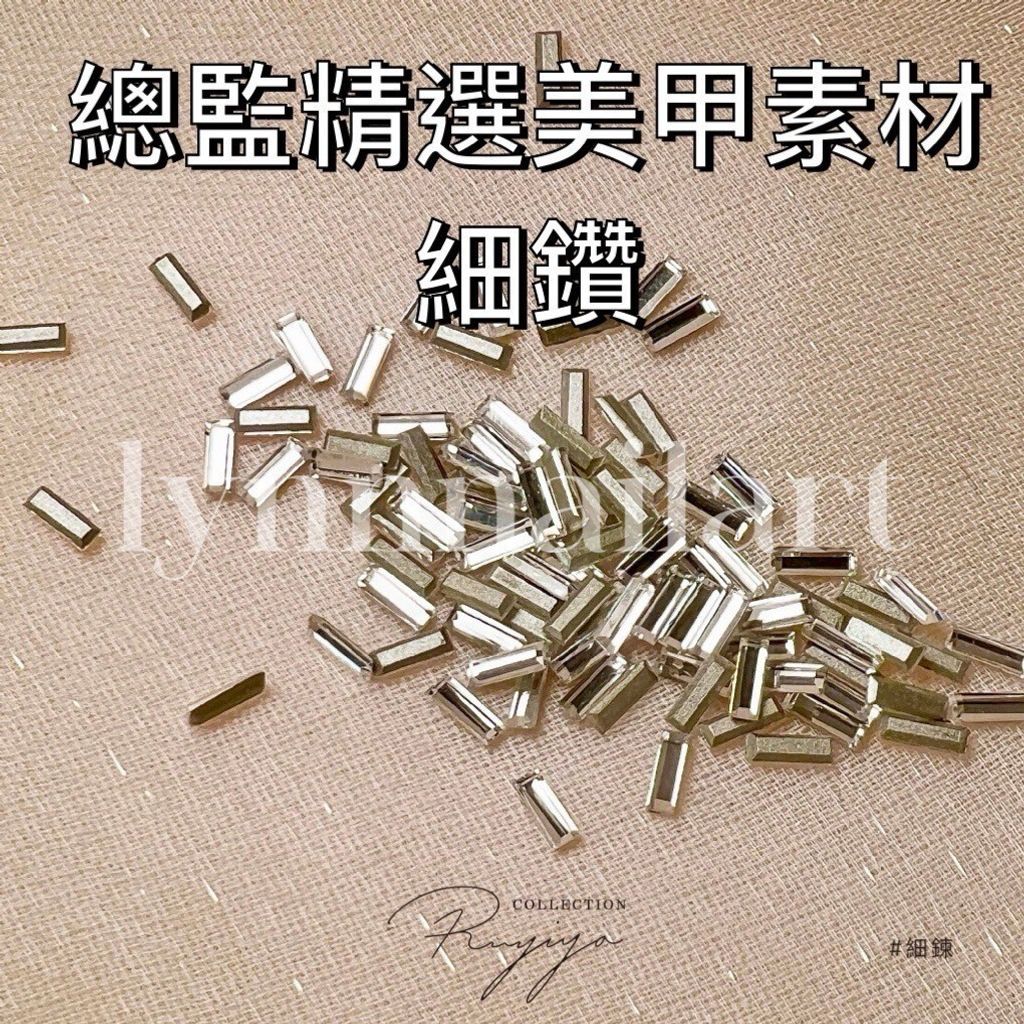 細鑽❤️長方形 總監精選美甲素材-細鑽 美甲鑽 美甲素材 鑽